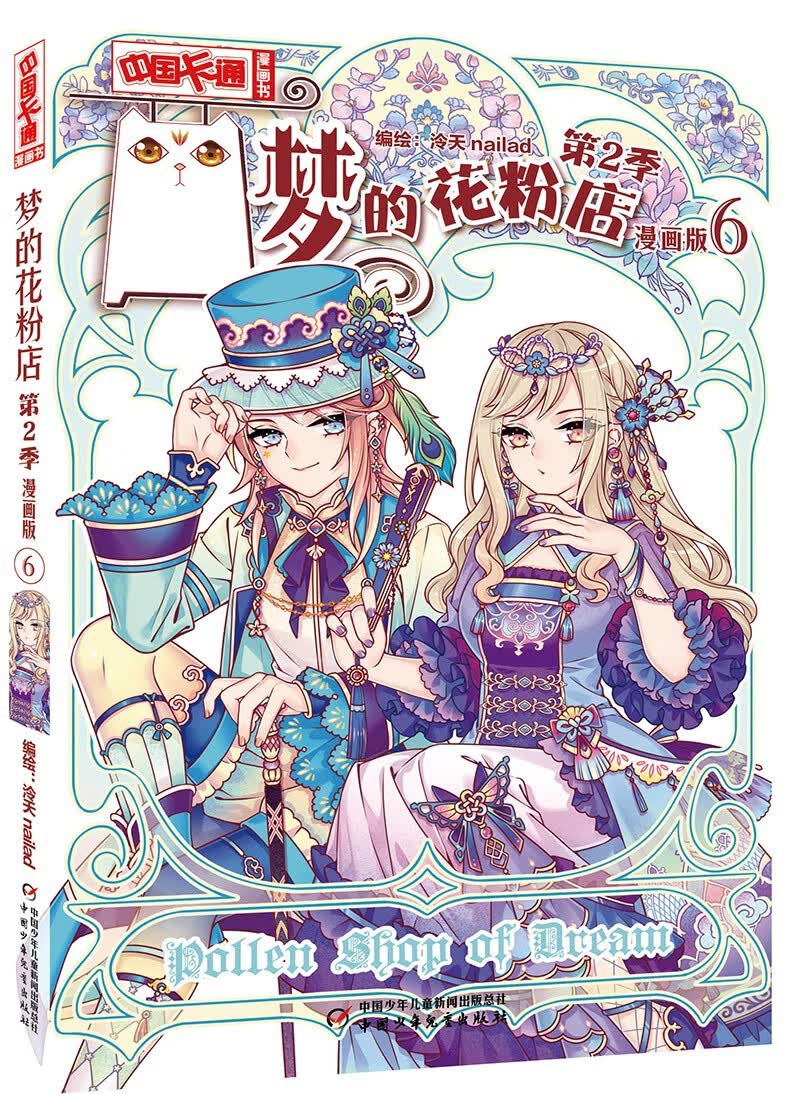 《中国卡通》漫画书——梦的花粉店第2季6·漫画版