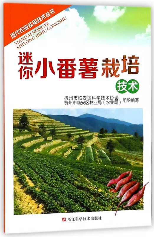 迷你小番薯栽培技术/现代农业实用技术丛书