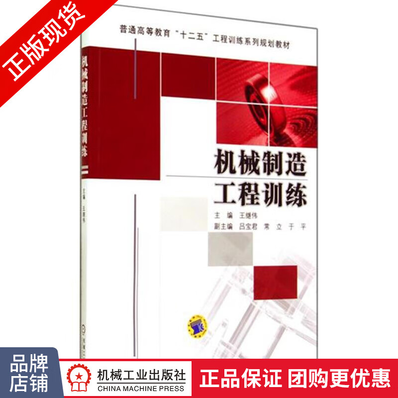 正版包邮 机械制造工程训练|4318259