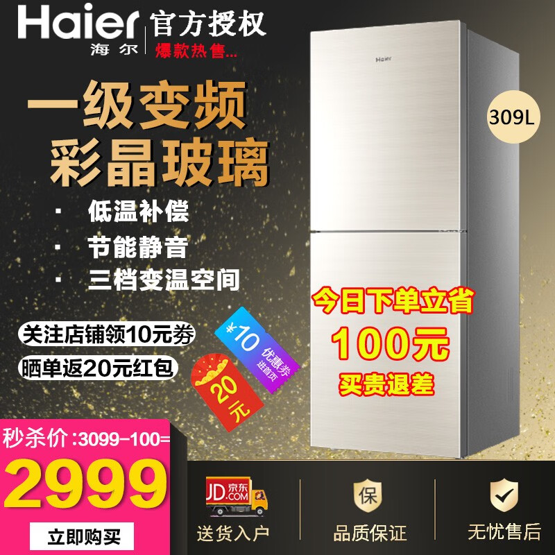 海尔（Haier） 风冷无霜 两门双门冰箱 家用静音节能 变频一级能效 309升大容量 炫金