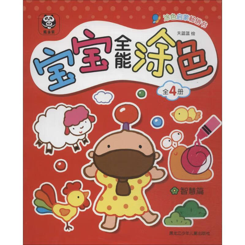宝宝全能涂色智慧篇