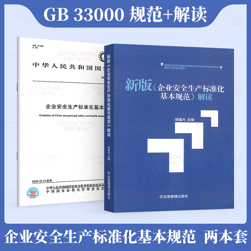 GB/T 33000-2016 企业安全生产标准化基本规范 规范+解读