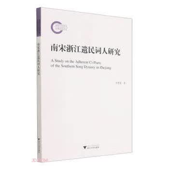 [正版图书] 南宋浙江遗民词人研究 李香珠 浙江大学出版社 9787308213660