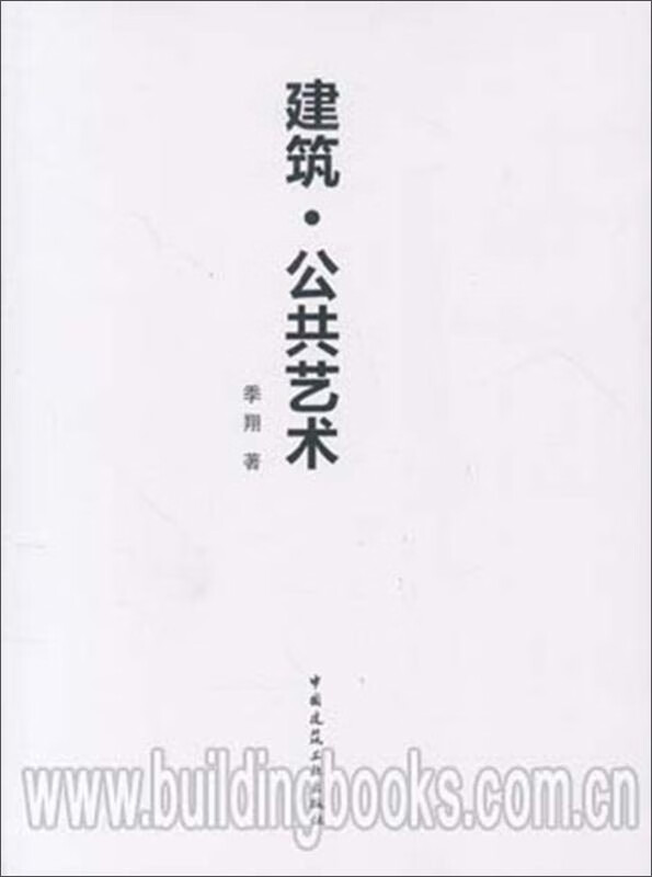 建筑·公共艺术 中国建筑工业出版社