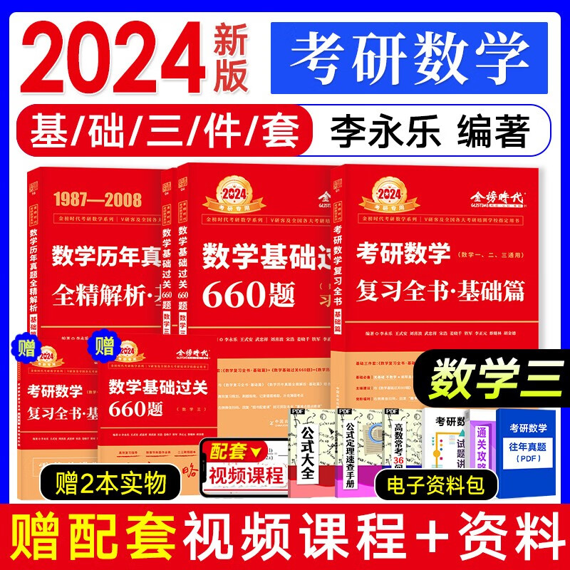 考研数学备考2024李永乐 数学一二三复习全书基础提高篇 武忠祥高等数学高数辅导讲义 基础过关660题历年真题解析基础强化篇 搭张宇30讲1000题汤家凤1800复习大全李林 基础三件套【数学三】复
