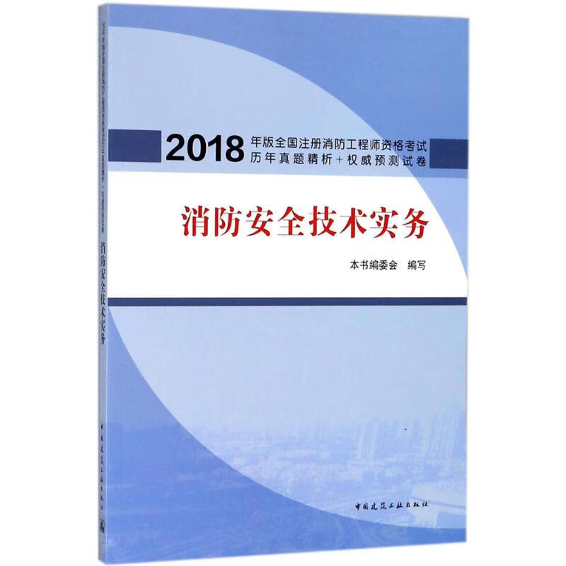 消防安全技术实务