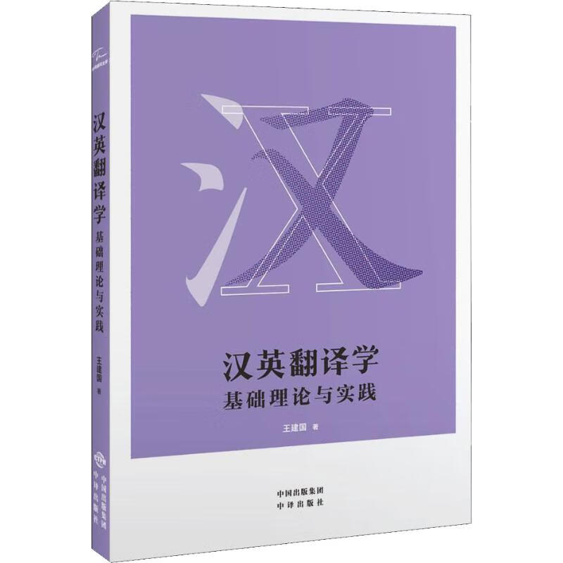 汉英翻译学 基础理论与实践 王建国 书籍