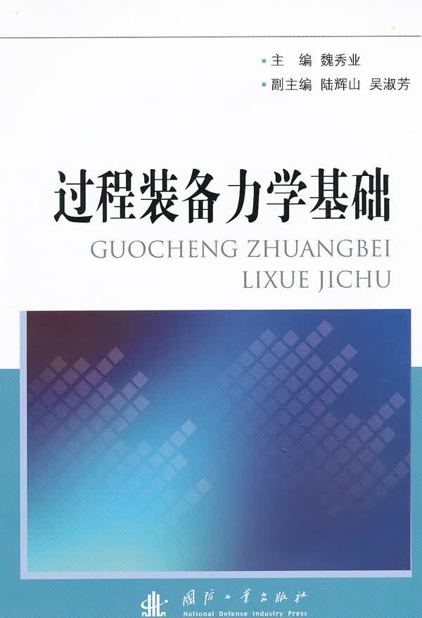 过程装备力学基础【正版图书】