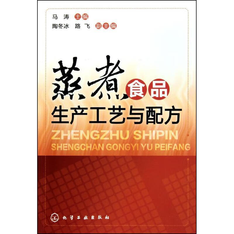 蒸煮食品生产工艺与配方 马涛【正版书】