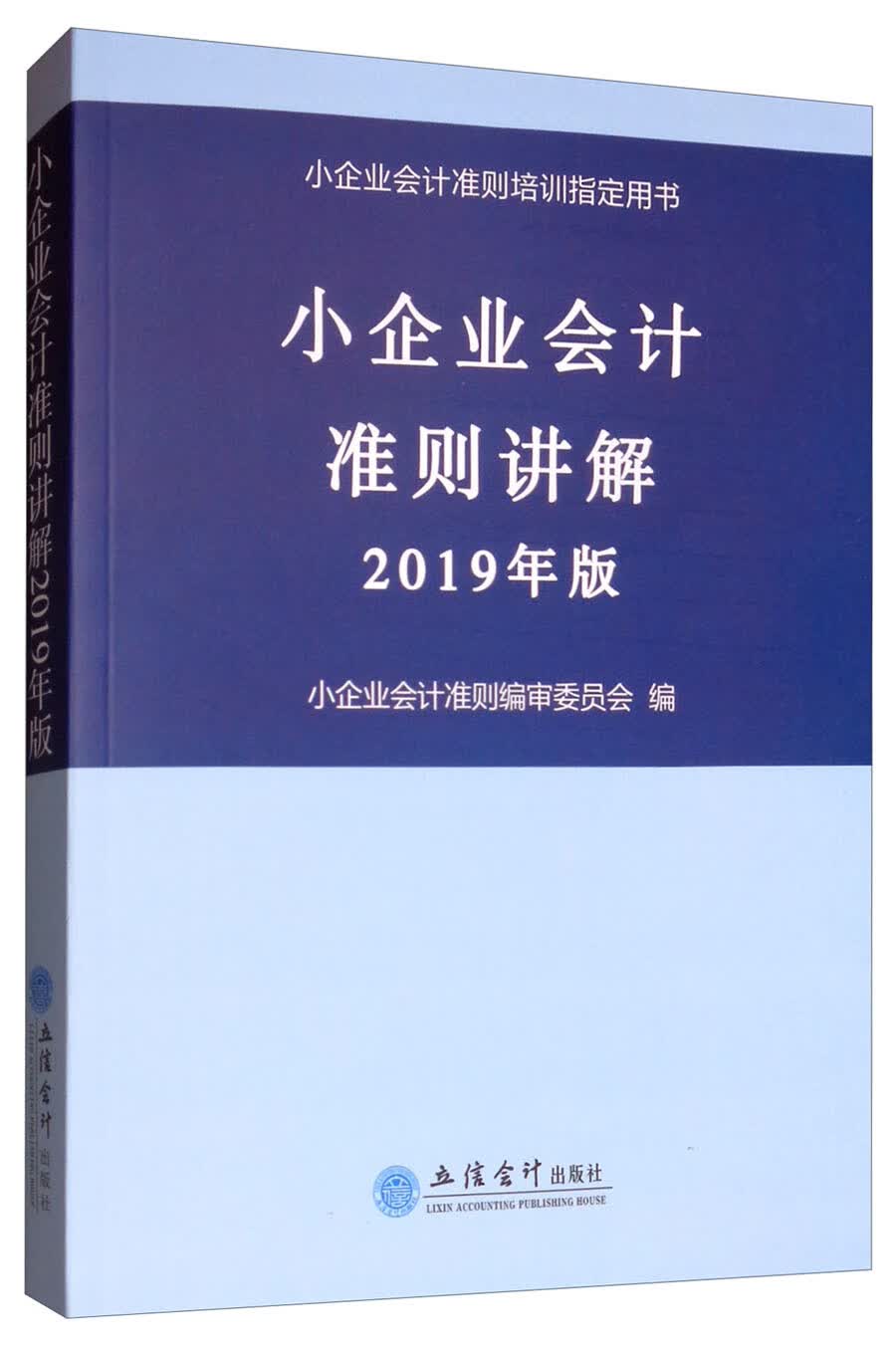 小企业会计准则讲解（2019年版 ）