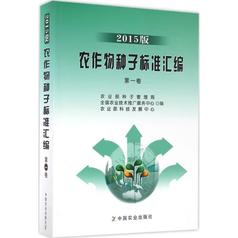 农作物种子标准汇编(2015版)第1卷 书籍