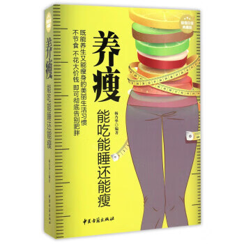 养瘦能吃能睡还能瘦【正版图书】