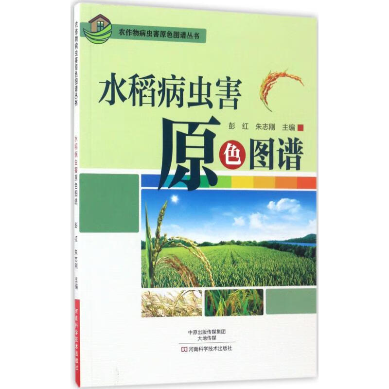 水稻病虫害原色图谱