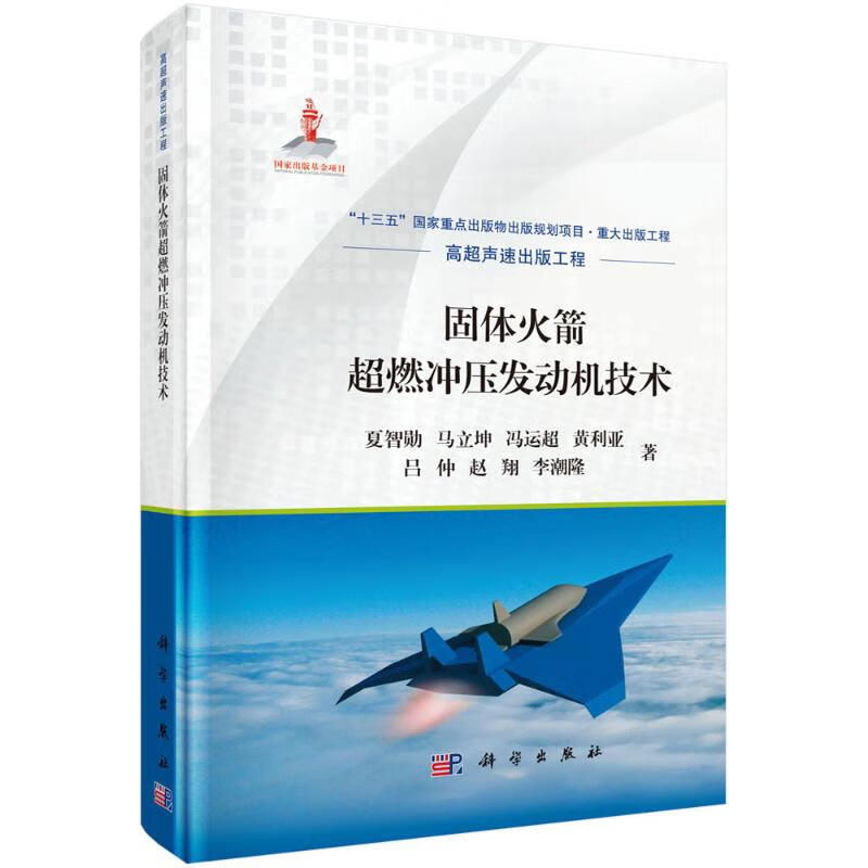 固体火箭超燃冲压发动机技术 图书