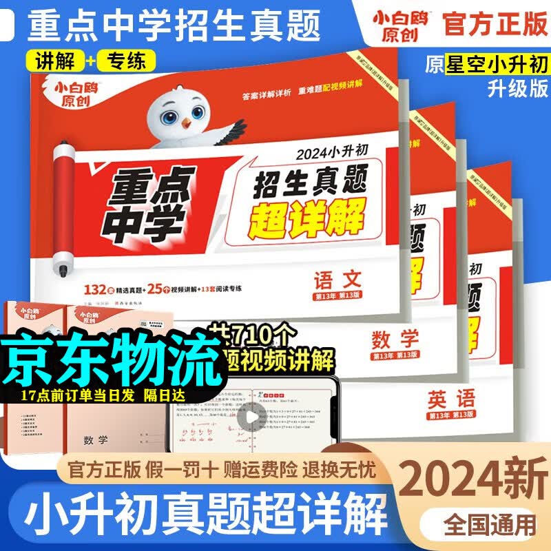 2024新版星空小升初真题卷重点中学招生真题超详解语文数学英语总复习必刷题小学五六年级毕业总复习真题试卷 【全套3本】小升初语数英 真题超详解版