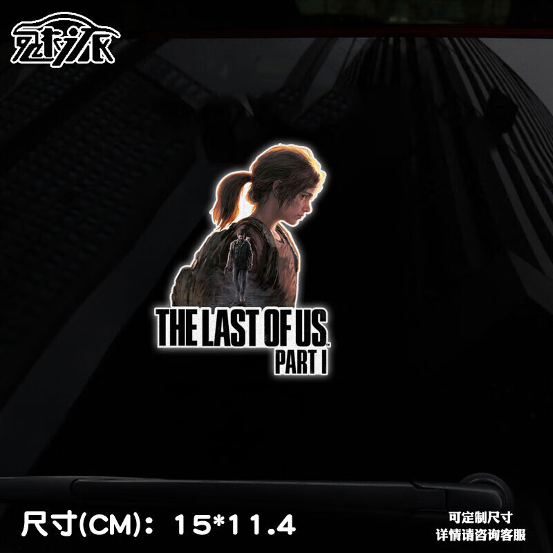 的生还者1重制版艾莉末日1反光汽车贴纸车