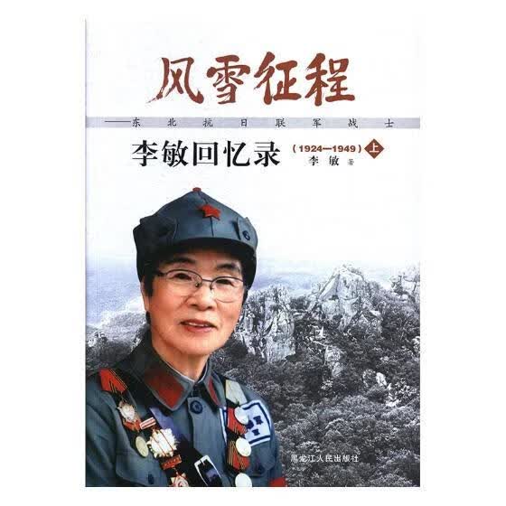 风雪征程-东北抗日联军战士李敏回忆录