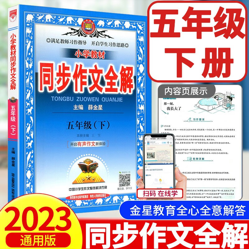 2023新版同步作文全解五年级下册语文人教版5年级小学生教材全解同步作文优秀满分作文大全