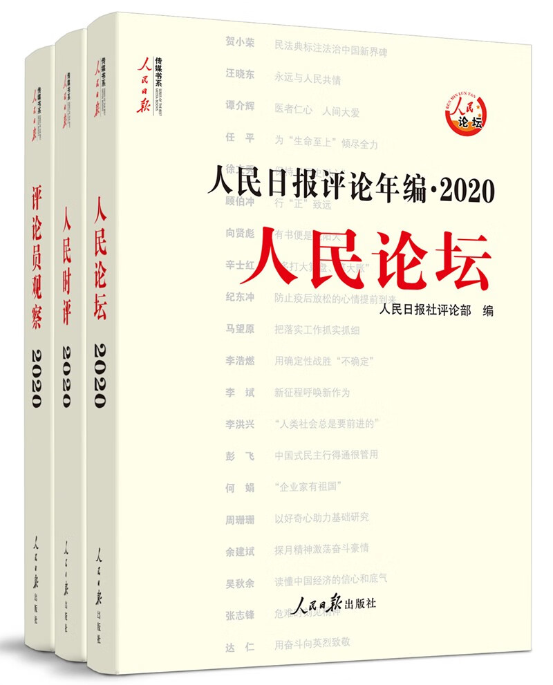 人民日报评论年编·2020（人民论坛、人民时评、评论员观察）