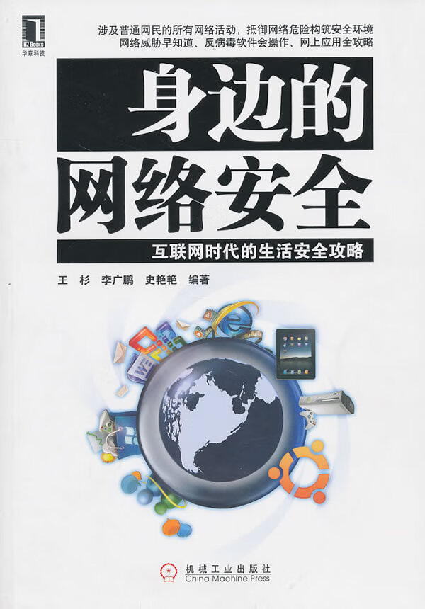 身边的网络安全【正版图书】