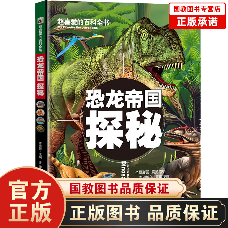 超喜爱的百科全书一恐龙帝国 探秘（精装）