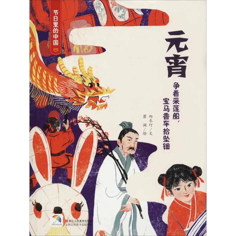 元宵 节日里的中国 邱冬玎 瞿澜绘 书籍