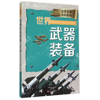 世界武器装备(2)【正版图书】