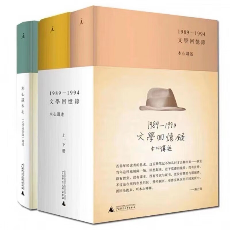 文学回忆录(上下册) 木心谈木心共三册 