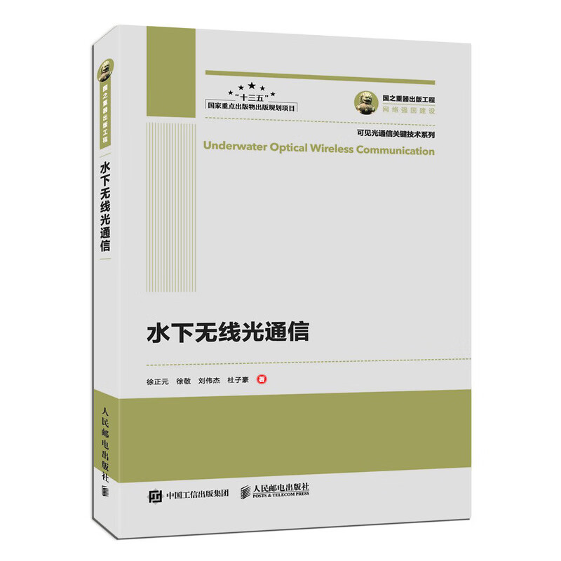 [正版图书] 水下无线光通信 徐正元等 人民邮电出版社 9787115558954