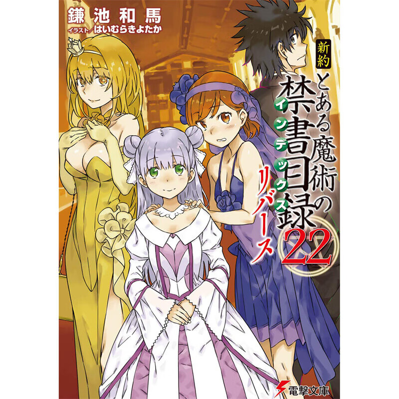 漫爵现货 轻小说新约 魔法禁书目录22 REVERSE 角川 鎌池和马 台版书籍