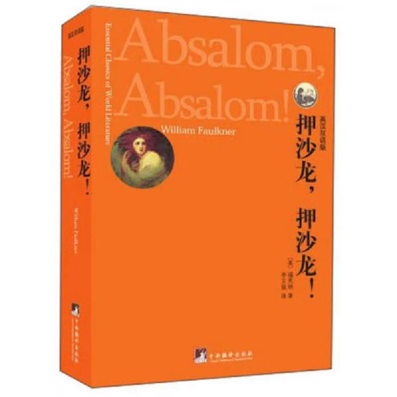 【正版 】世界文学经典读本:押沙龙,押沙龙!