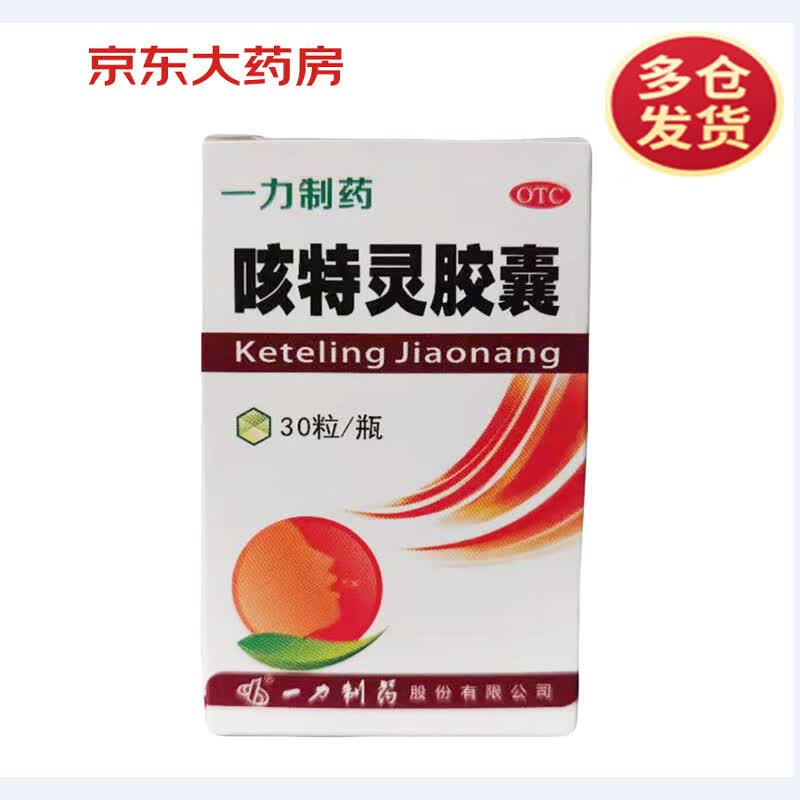 一力 咳特灵胶囊 30粒 镇咳 祛痰 平喘 消炎 用于咳喘及慢性支气管炎