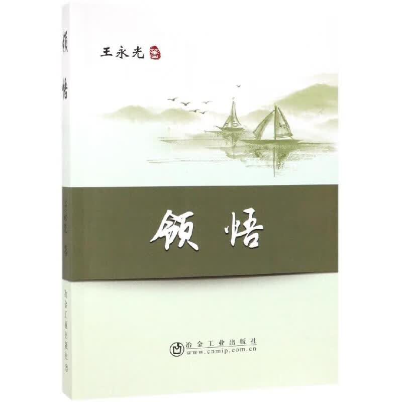领悟