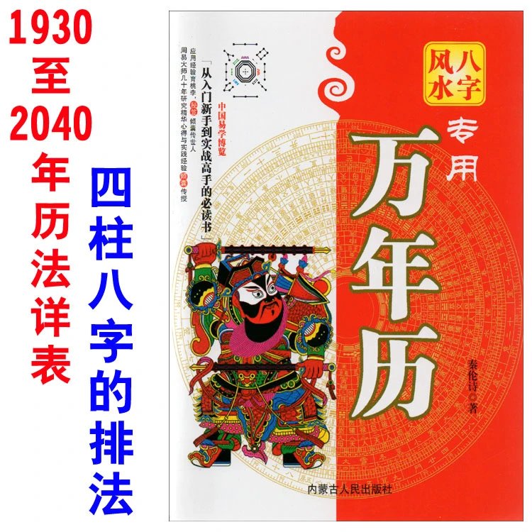 中国易学博览八字风水专用万年历四柱八字的排法预测命理寻龙点穴 理