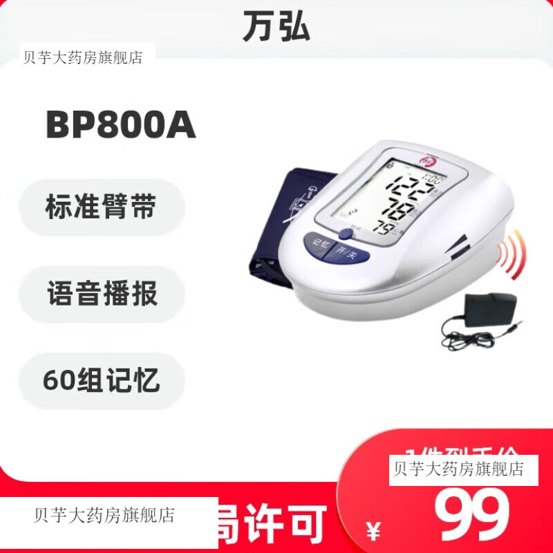 万弘家用型精准语音全自动上臂式电子血压计测量表仪器BP800A 智 计+电源线