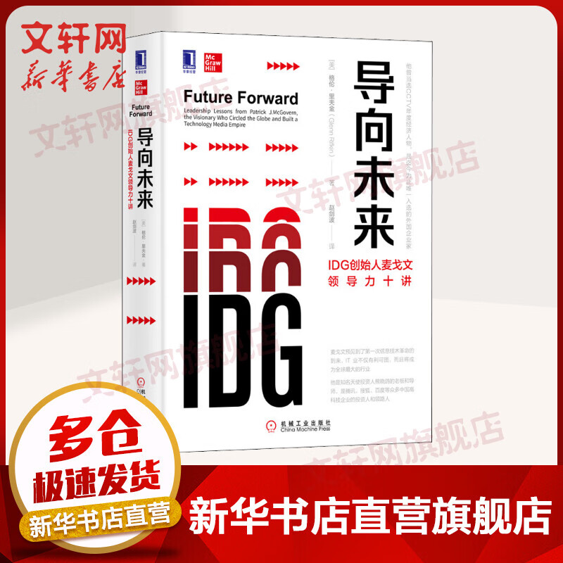导向未来 IDG创始人麦戈文领导力十讲