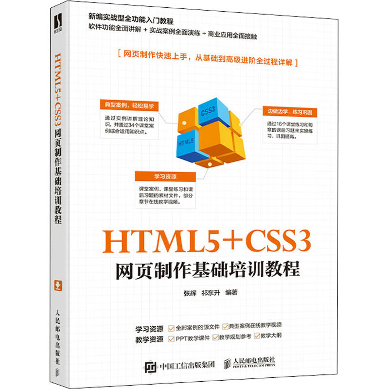 HTML5+CSS3网页制作基础培训教程
