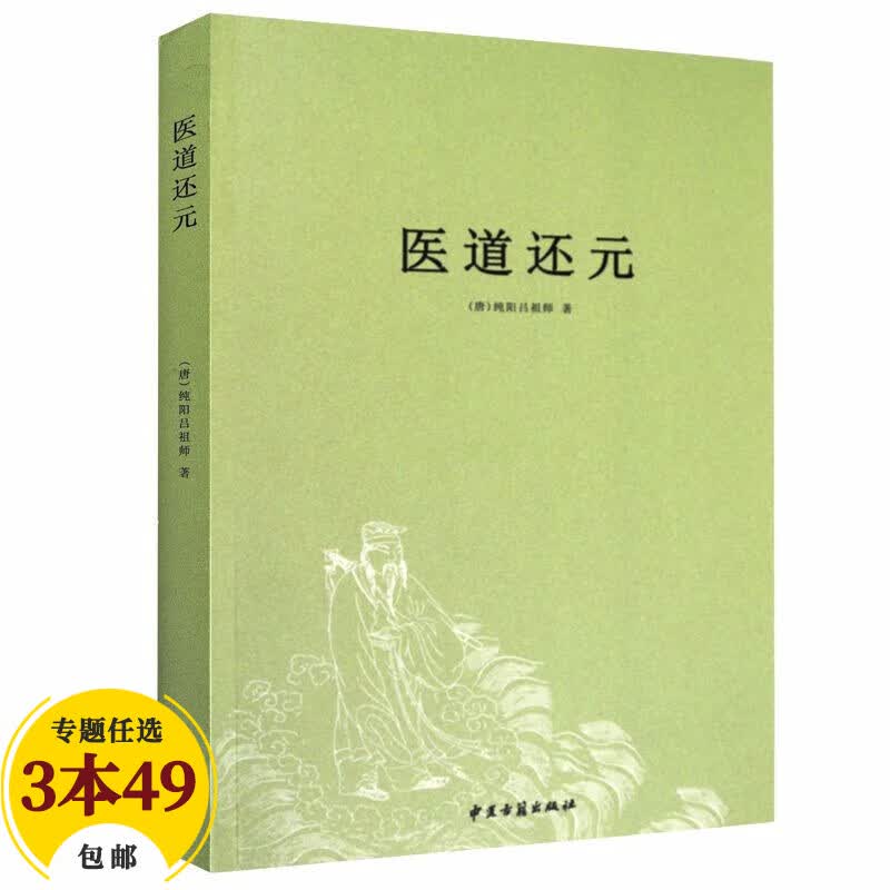 【包邮】中国医学中医典籍古籍临床经典丛刊 医道还元 定价42