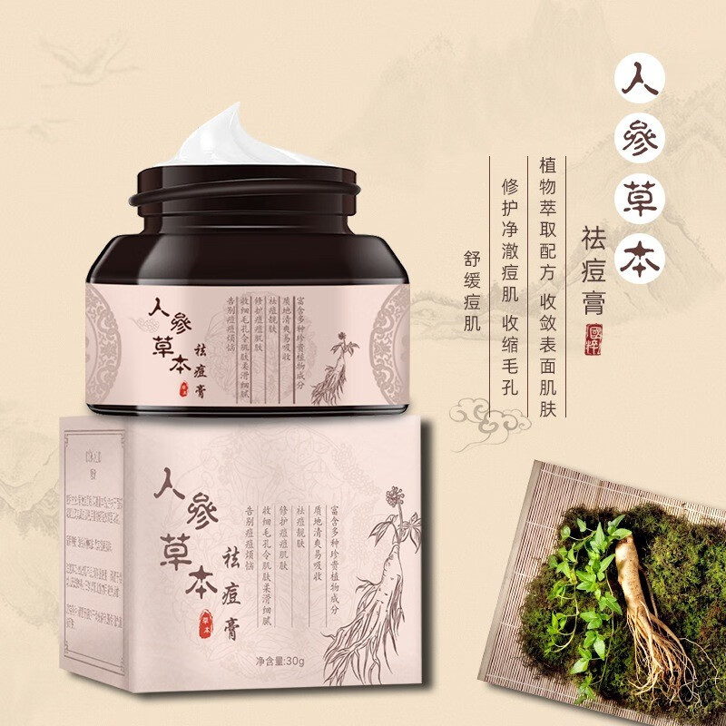 百颜世家人参草本祛痘膏淡化痘印去粉刺去豆豆修护痘疤净肤霜高保湿面霜 随机产品