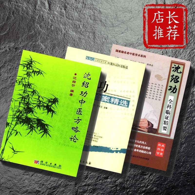 沈绍功验案精选+沈绍功全科临证精要+沈绍功中医方略论 3本 2004.