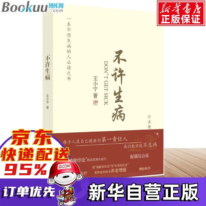 不许生病 王小宁著 正版新书
