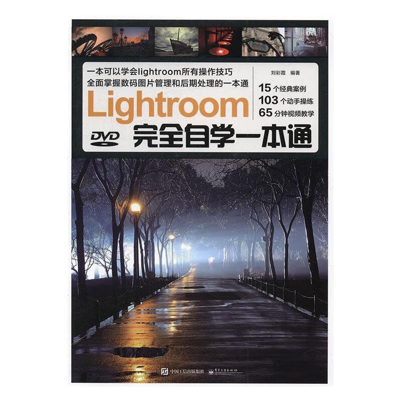 Lightroom自学一本通刘彩霞电子工业出版社9787121298004/摄影书籍