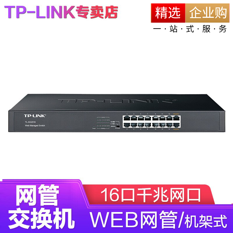 普联（TP-LINK）企业级交换器 商用家用监控网络网线分线器 分流器 TL-SG1016T货发SG2016