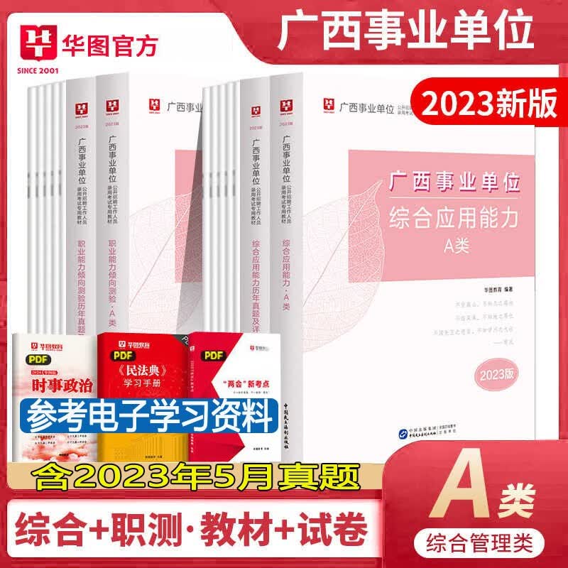 广西综合管理A类】华图教育2023年广西事业编单位a类考试用书综合应用能力职业能力测验行测教材历年真题试卷 广西联考事业编制真题试题库