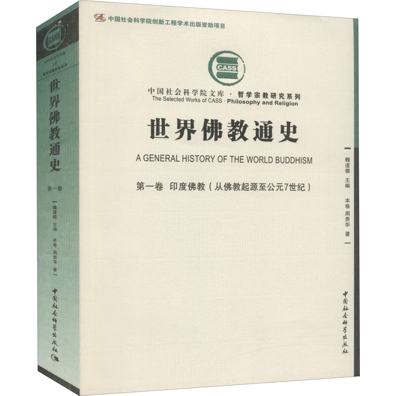 世界佛教通史 第1卷 印度佛教(从佛教起源至公元7世纪)
