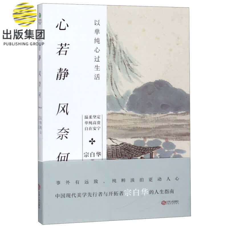 心若静风奈何(以单纯心过生活)