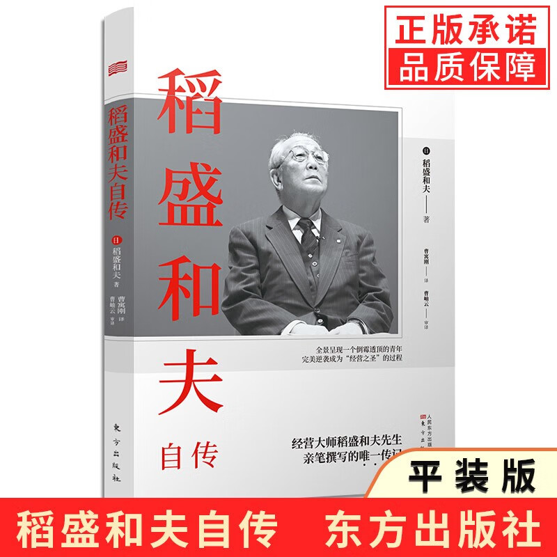 现货 稻盛和夫自传 平装版 稻盛和夫 活
