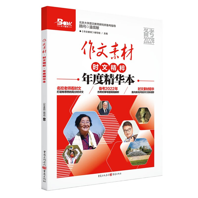 2021年作文素材时文精粹年度精华本（备考2022）