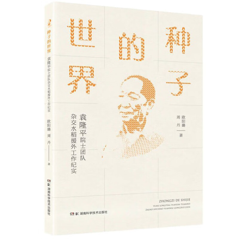 种子的世界(袁隆平院士团队杂交水稻援外工