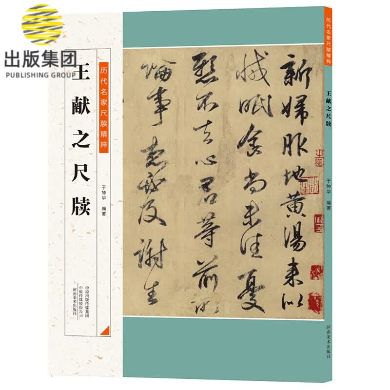 王献之尺牍/历代名家尺牍精粹